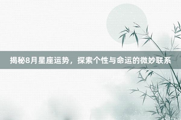 揭秘8月星座运势，探索个性与命运的微妙联系